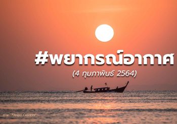 พยากรณ์อากาศ 4 ก.พ.