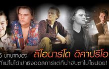 5 บทบาทของ ลีโอนาร์โด ดิคาปริโอ ที่แม้ไม่ได้เข้าชิงออสการ์แต่ก็น่าจับตาไม่ใช่น้อย!