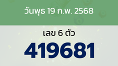 หวยลาว งวดวันพุธ 19 กุมภาพันธ์ 2568