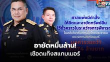 ศาลแพ่งสั่งยึดทรัพย์ 4 คดีใหญ่ กว่า 1.3 หมื่นล้านบาท