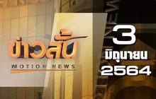 ข่าวสั้น Motion News Break 1 03-06-64