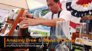 เที่ยวฟรี! งาน Amazing Brew and Blend @Chiang Rai คนรักชากาแฟต้องไม่พลาด