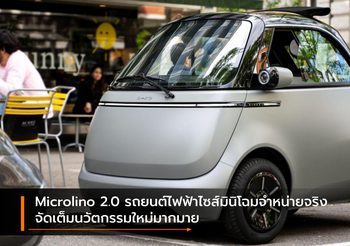 Microlino 2.0 รถยนต์ไฟฟ้าไซส์มินิโฉมจำหน่ายจริง จัดเต็มนวัตกรรมใหม่มากมาย