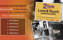 หมายเลขผู้โชคดีที่ได้รับบัตร คอนเสิร์ต “2 Tone Concert ตอน Love & Touch เพลงรักและกำลังใจ”