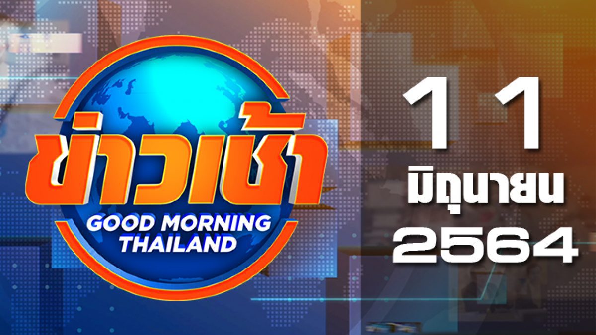 ข่าวเช้า Good Morning Thailand 11-06-64