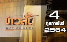 ข่าวสั้น Motion News Break 3 04-02-64
