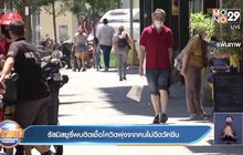 รัฐมิสซูรี่  พบยอดติดเชื้อใหม่พุ่งสูง จากคนที่ไม่ยอมฉีดวัคซีน