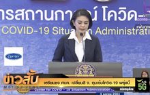 เตรียมชง ศบค. เปลี่ยนสี จ. คุมเข้มโควิด-19 พรุ่งนี้