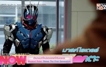 ตำนานบทใหม่ของเหล่าไอมดแดง Masked Rider: Reiwa The First Generation