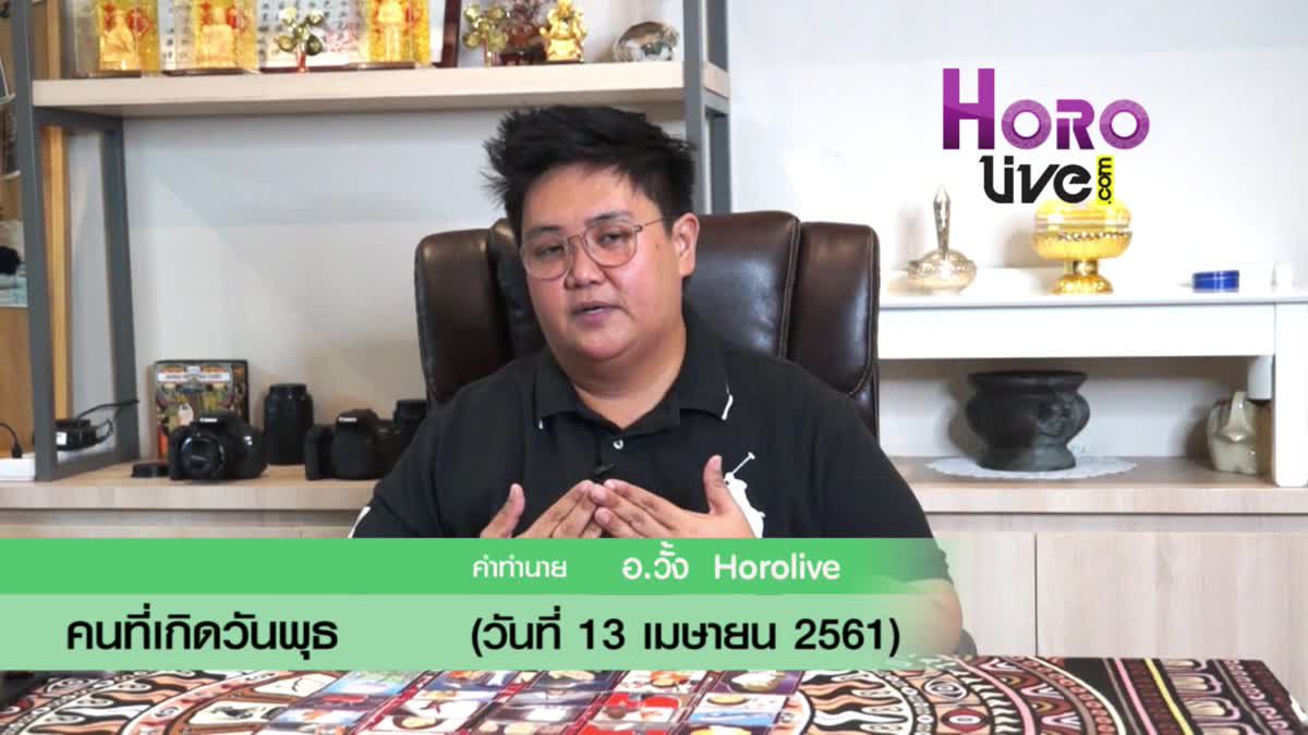 ดวงวันเกิด 13 เมษายน 2561 (คนเกิดวันพุธ)