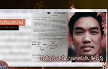 แห่แชร์วอนช่วยเหลือหมอหนุ่ม อัมพาตกะทันหัน