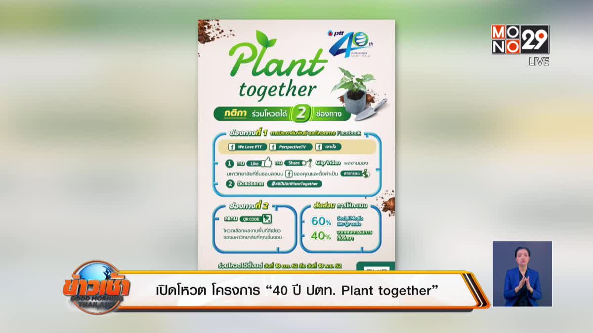 เปิดโหวต โครงการ “ 40 ปี ปตท. Plant together ”