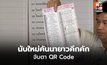 นับใหม่คันนายาวคึกคัก จับตา QR Code กกต.ตอบไม่ชัด