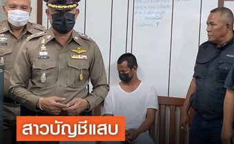 สาวบัญชีแสบใช้ชื่อสามีและคนใกล้ชิดเบิกเงินเดือนบริษัทนาน 5 ปี ร่วม 10 ล้านบาท