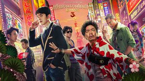 5 เหตุผลที่ควรไปชม Detective Chinatown 3 แก๊งม่วนป่วนโตเกียว