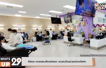 ศิริราช ขาดแคลนเลือดสำรอง วอนคนไทยช่วยบริจาคโลหิต