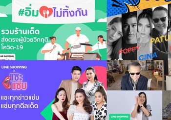 LINE SHOPPING X @TuesLIVE เปิดตัวซีซั่น 4 Ep.แรก “อิ่มไม่ทิ้งกัน” และรายการใหม่ “แจกแหลก” กับ “แซะแซ่บ”