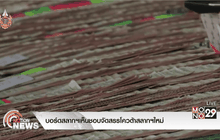 บอร์ดสลากฯเห็นชอบจัดสรรโควต้าสลากฯใหม่