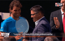 “นาดาล” คว้าแชมป์เทนนิสเมอร์เซเดสคัพ