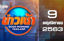 ข่าวเช้า Good Morning Thailand 09-11-63