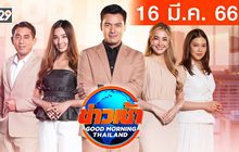 ข่าวเช้า Good Morning Thailand 16-03-66