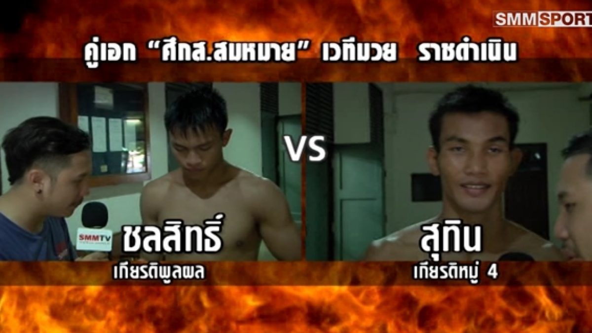 'ชลสิทธิ์' วัดแกร่งดวลสด 'สุทิน' คู่เอกศึกส.สมหมาย | 25 เม.ย. 2561