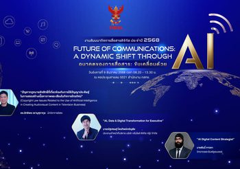 สำนักงาน กสทช. จัดงานสัมมนากิจการสื่อสารดิจิทัล ประจำปี 2568 “Future of Communications: a dynamic shift through AI” อนาคตของการสื่อสาร: ขับเคลื่อนด้วย AI