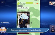 จี้ตรวจสอบ ตร.อุตรดิตถ์ คุกคามนักเรียนหญิง