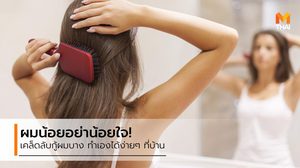 สาวผมน้อย ไม่ต้องน้อยใจ ผู้เชี่ยวชาญแนะเคล็ดลับกู้ ผมบาง ที่ทำได้ง่ายๆ ที่บ้าน