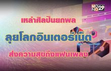 เหล่าศิลปินยกพลลุยโลกอินเตอร์เน็ต ส่งความสุขถึงแฟนเพลง