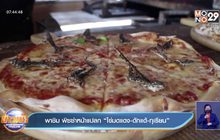พาชิม พิซซ่าหน้าแปลก “ไข่มดแดง-ดักแด้-ทุเรียน”