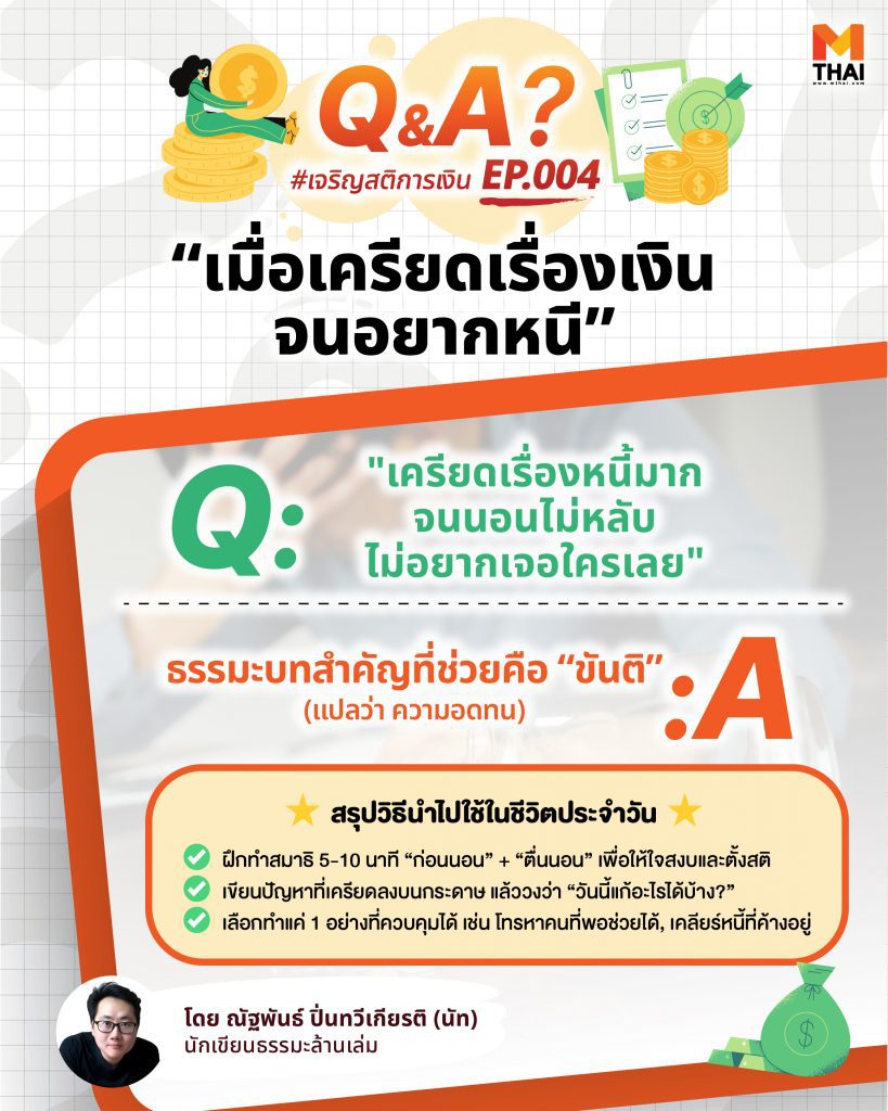 เครียดเรื่องหนี้