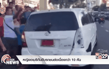 หญิงอเมริกันขับรถชนต่อเนื่องกว่า 10 คัน
