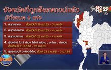 เช็กเลย 5 จังหวัด ล็อกดาวน์-ปิดพื้นที่เสี่ยง สกัดโควิด