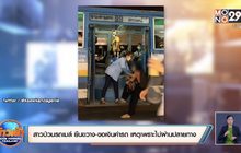 ยืนขวางรถเมล์ขอเงินค่ารถ เหตุเพราะไม่ผ่านปลายทาง