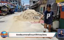ร้องเรียนเททรายล้ำถนนทำให้เกิดอุบัติเหตุ