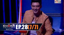 THE CHOICE THAILAND เลือกได้ให้เดต EP.28 [7/7]