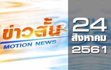 ข่าวสั้น Motion News Break 2 24-08-61