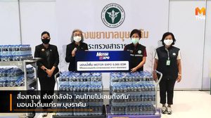 สื่อสากล ส่งกำลังใจ ‘คนไทยไม่เคยทิ้งกัน’ มอบน้ำดื่มแก่รพ.บุษราคัม