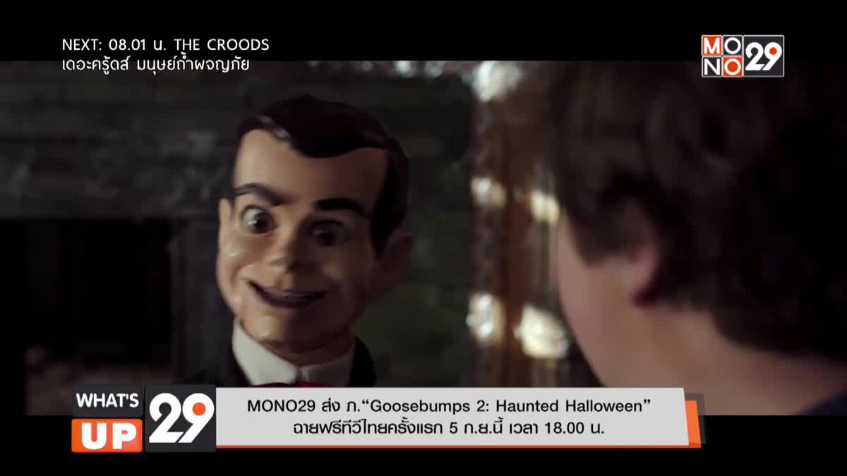 MONO29 ส่ง ภ.“Goosebumps 2: Haunted Halloween” ฉายฟรีทีวีไทยครั้งแรก 5 ก.ย.นี้ เวลา 18.00 น.