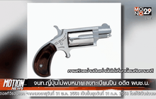 จนท.ญี่ปุ่นไม่พบหมายเลขทะเบียนปืน อดีต ผบช.น.