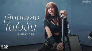 แบมแบม THX อินจัด!! เสียงเพลงในใจฉัน ปล่อยอารมณ์ รักก็ซึ้งเจ็บก็จี๊ด