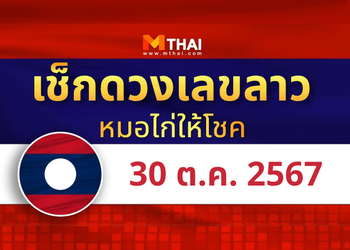 แนวทางหวยลาว วันที่ 30 ตุลาคม 2567 หมอไก่ให้โชค