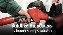 กบน. ขึ้นดีเซล 2.80 บาท กองทุนแบกหนี้ทะลุ 5 หมื่นล้าน