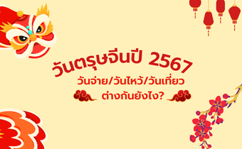 วันตรุษจีนปี 67 ตรงกับวันไหน วันจ่าย – วันไหว้ – วันเที่ยว ต่างกันอย่างไร?