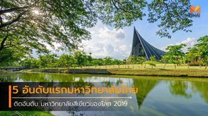 5 มหาวิทยาลัยไทย ติดอันดับมหาวิทยาลัยสีเขียวของโลก 2019
