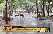 เตรียมเปิดเขาใหญ่รับนักท่องเที่ยว 1 ก.ค.นี้