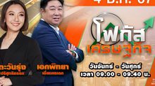 โฟกัสเศรษฐกิจ 4 ธันวาคม 2567