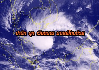 ‘พายุปาบึก’ ไม่ได้จ่อถล่มแค่ไทย เวียดนาม มาเลย์ โดนด้วย