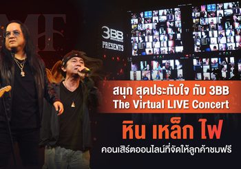 สนุก สุดประทับใจ กับ 3BB The Virtual LIVE Concert  หินเหล็กไฟ คอนเสิร์ตออนไลน์ที่จัดให้ลูกค้าชมฟรี